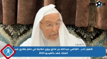 ظهور نادر.. القاضي عبدالله بن مانع يروي حكايته في حكم عقاري ضد الملك فهد بالفيديو 2024